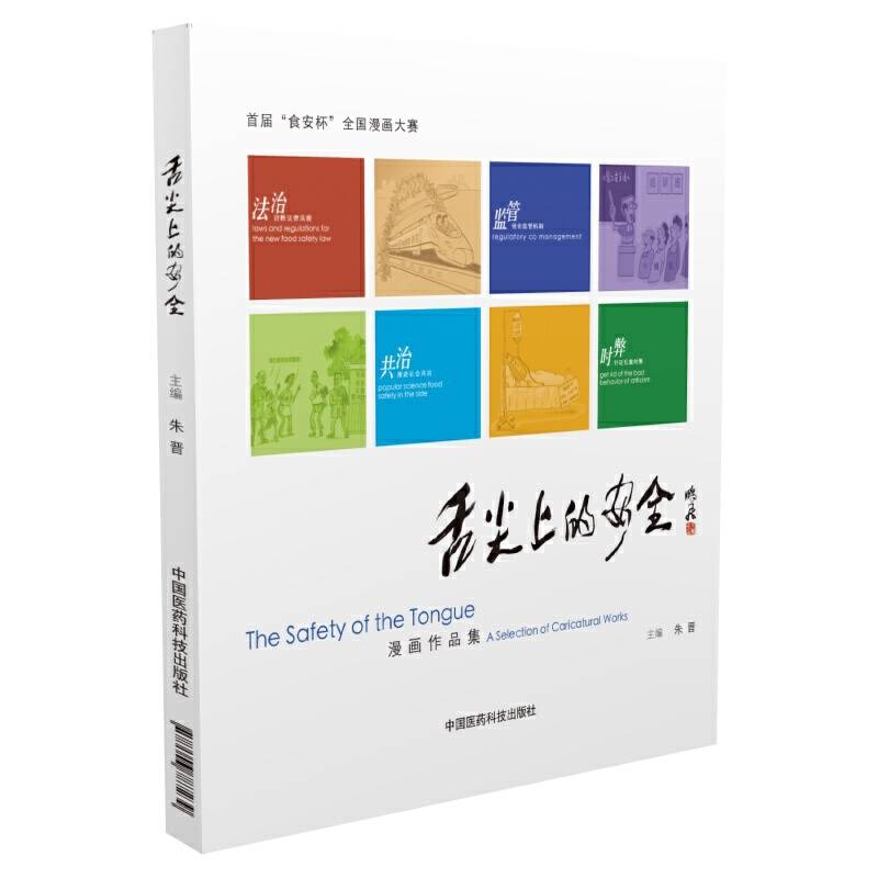 舌尖上的安全