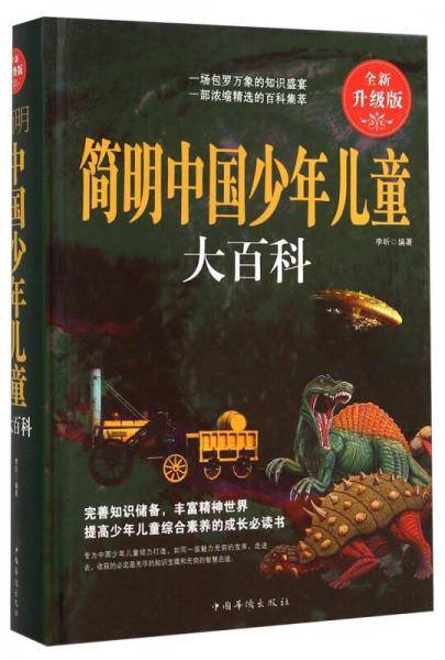 简明中国少年儿童大百科（全新升级版）