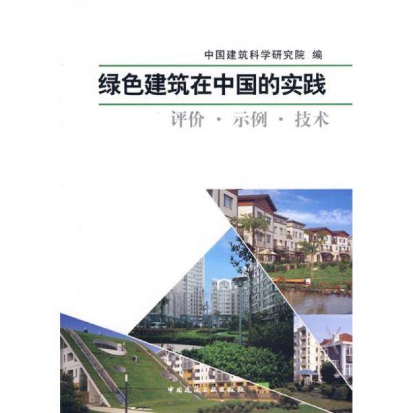 绿色建筑在中国的实践-评价.示例.技术