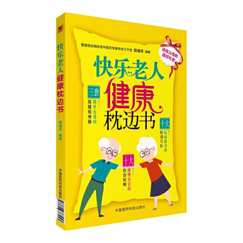 快乐老人健康枕边书