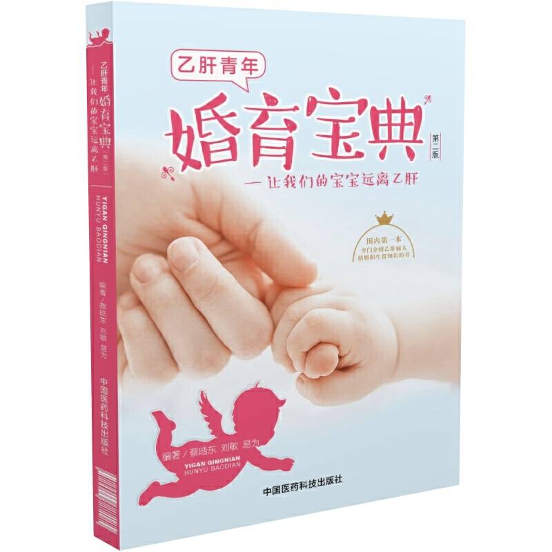 乙肝青年婚育宝典 ——让我们的宝宝远离乙肝
