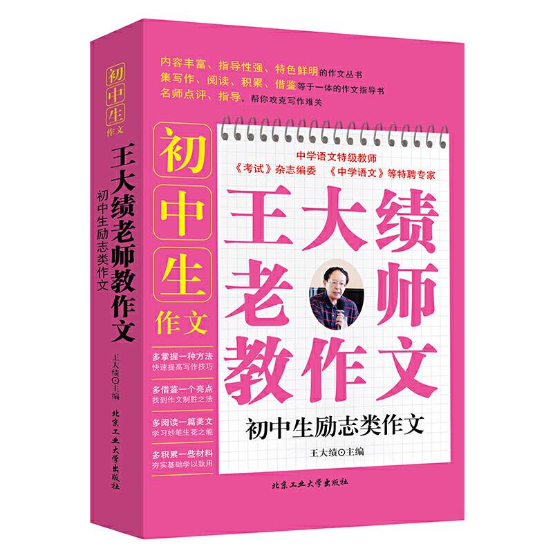 王大绩老师教作文-初中生励志类作文