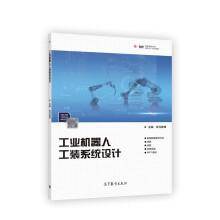 工业机器人工装系统设计