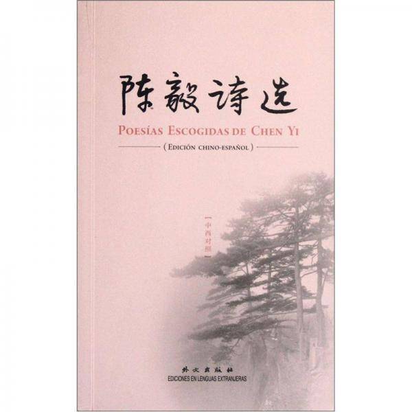 陈毅诗选（中西对照）