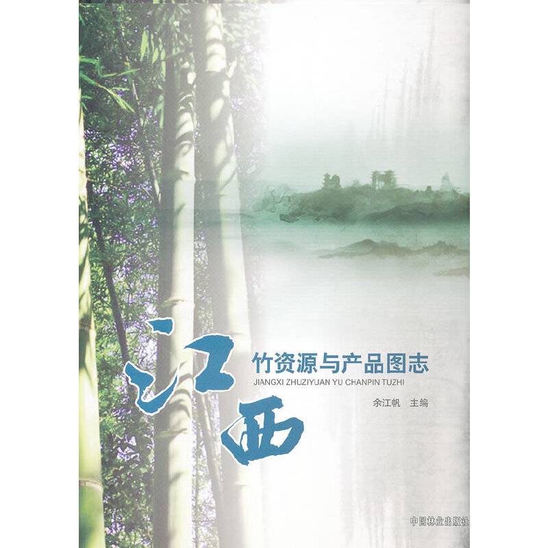 江西竹资源与产品图志