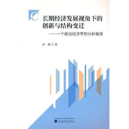 长期经济发展视角下的创新与结构变迁-一个政治经济学的分析框架