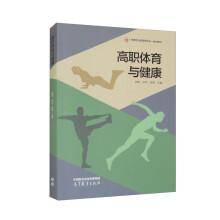 高职体育与健康