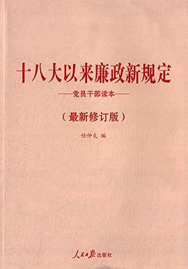 《十八大以来廉政新规定党员干部读本》 最新修订版