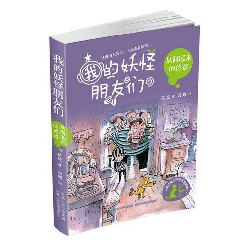 从海底来的爸爸-我的妖怪朋友们系列丛书