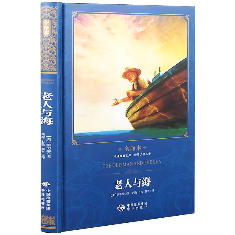 老人与海/中译经典文库・世界文学名著全译本