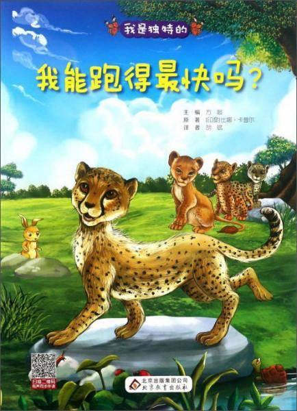 我能跑得最快吗？/我是独特的