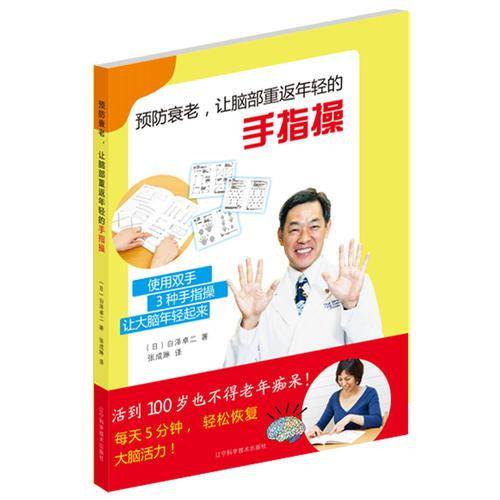 预防衰老、让脑部重返年轻的手指操