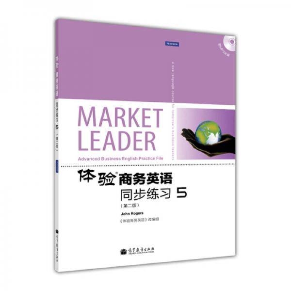 体验商务英语同步练习-5-第二版-附MP3光盘