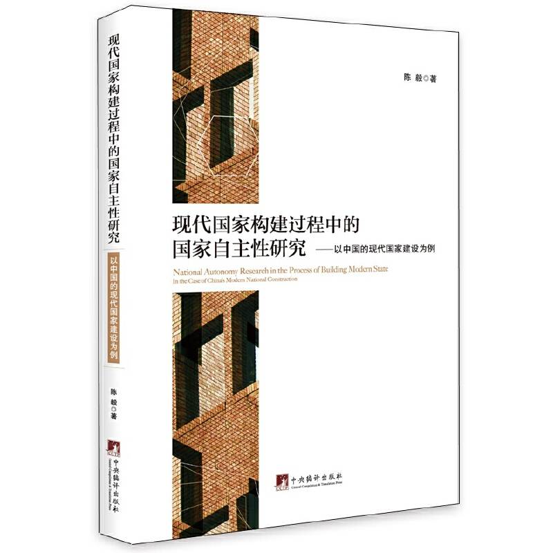 现代国家构建过程中的国家自主性研究--以中国的现代国家建设为例