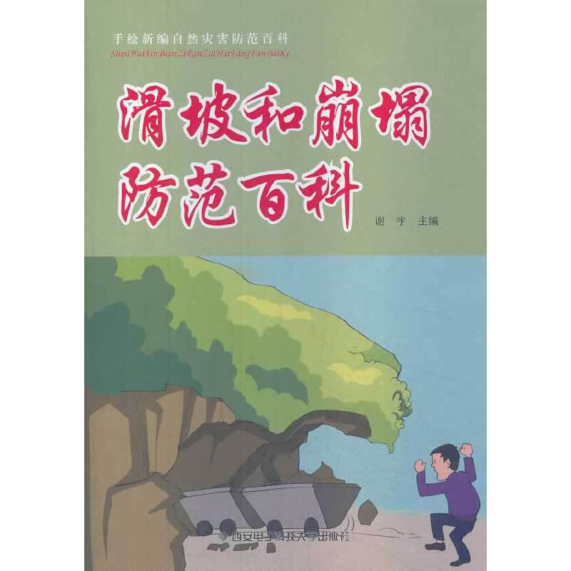 手绘新编自然灾害防范百科：滑坡和崩塌防范百科