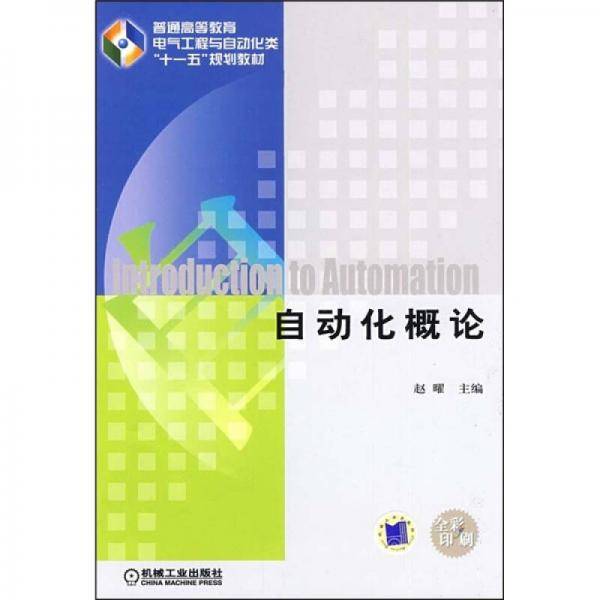 自动化概论