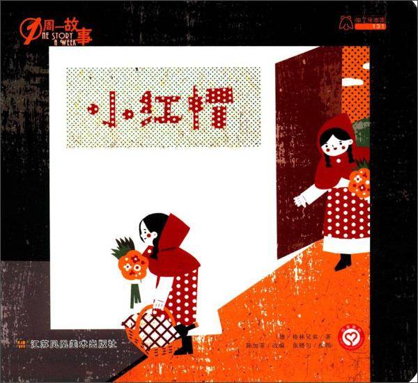 小红帽/1周一故事