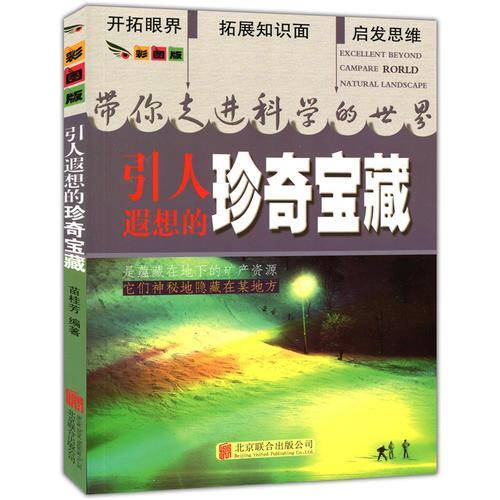 彩图版.带你走进科学的世界--引人遐想的珍奇宝藏（四色印刷）