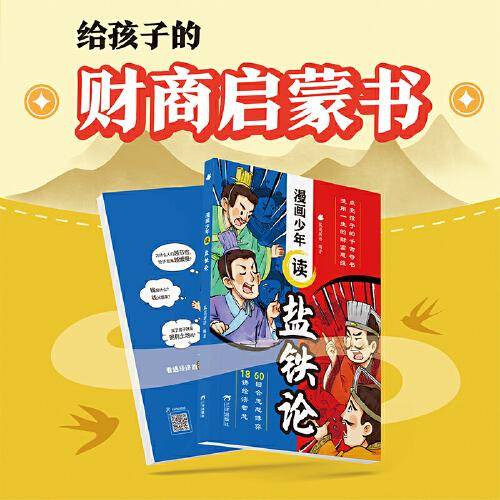 漫画少年读盐铁论