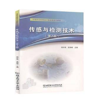 传感与检测技 术