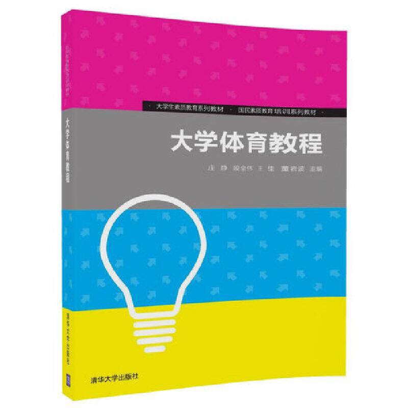大学体育教程/大学生素质教育系列教材・国民素质教育培训系列教材
