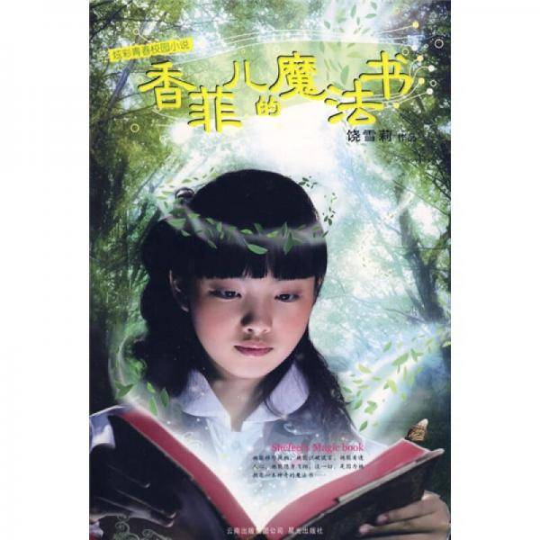 香菲儿的魔法书