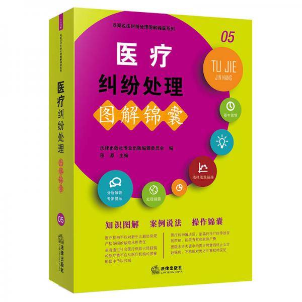 医疗纠纷处理图解锦囊