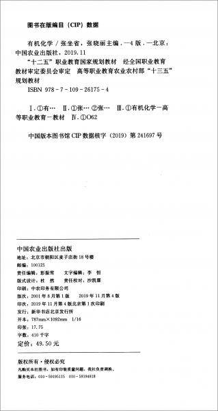 有机化学（第4版）/“十二五”职业教育国家规划教材