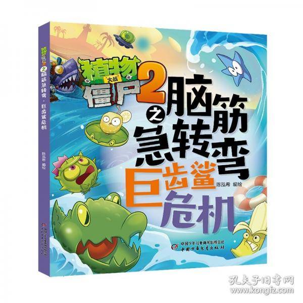 植物大战僵尸2之脑筋急转弯·巨齿鲨危机