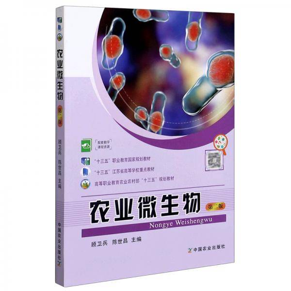 农业微生物（第2版）