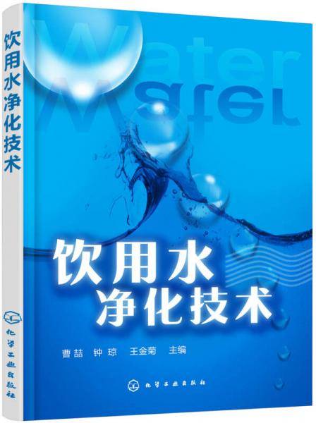 饮用水净化技术