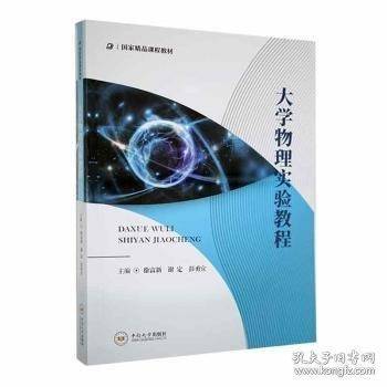 大学物理实验教程