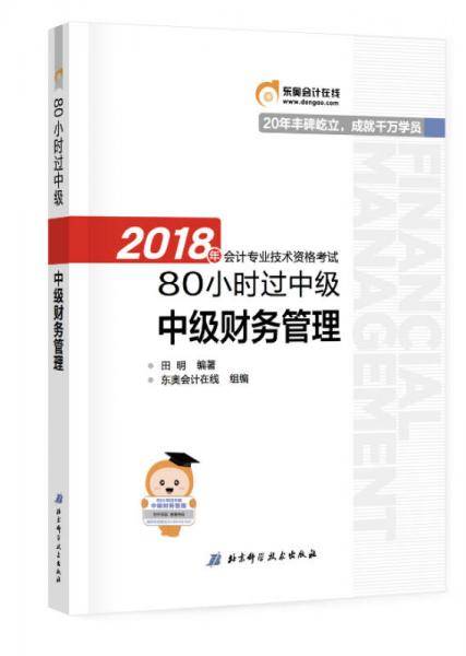 备考2019 中级会计职称2018教材东奥轻松过关 2018年会计专业技术资格考试・80小时过备考2019 中级：备考2019 中级财务管理