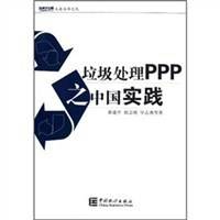 垃圾处理PPP之中国实践/大岳丛书