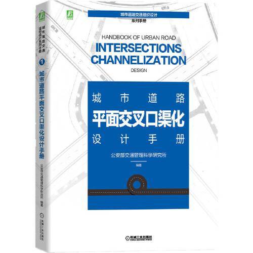 城市道路平面交叉口渠化设计手册