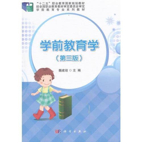 学前教育学（第3版）