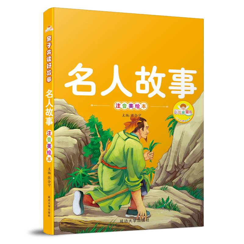名人故事（注音美绘本）