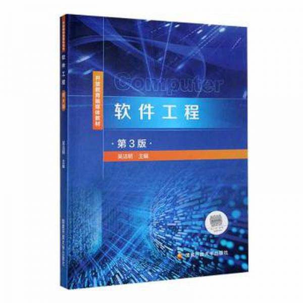 软件工程(第3版开放教育融媒体教材)