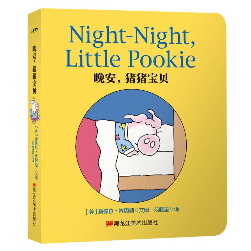 猪猪宝贝系列：晚安，猪猪宝贝