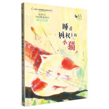 张秋生小巴掌童话诗 睡在树杈上的小猫