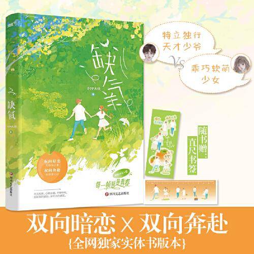 缺氧（新锐作家PPP大侠校园成长小说，双向暗恋X双向奔赴。“特立独行天才少爷X乖巧软萌少女”，不能呼吸，心跳加速，耳尖发烫，是缺氧的感觉，是初恋的感觉。随书赠直尺书签 风炫出品