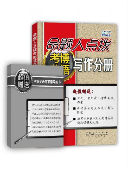 命题人点拨考博英语写作分册