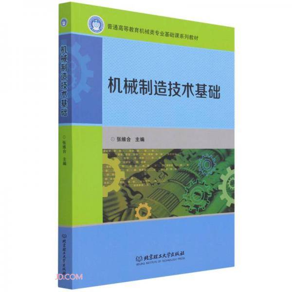 机械制造技术基础(普通高等教育机械类专业基础课系列教材)