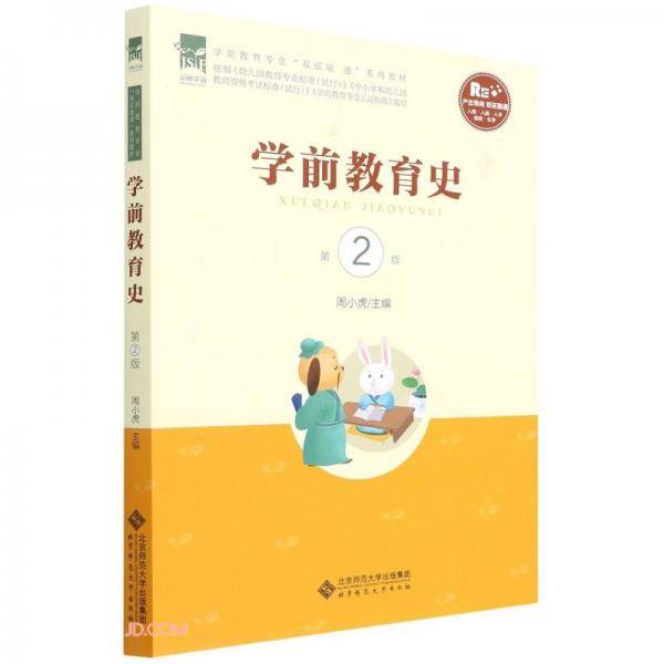 学前教育史(第2版学前教育专业双证融通系列教材)