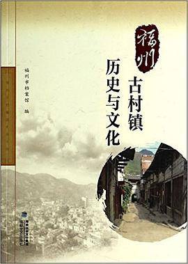 福州古村镇历史与文化