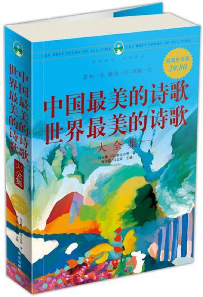 中国最美的诗歌世界最美的诗歌大全集