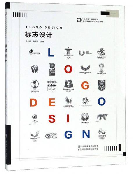 标志设计/“十三五”高等院校设计学精品课程规划教材