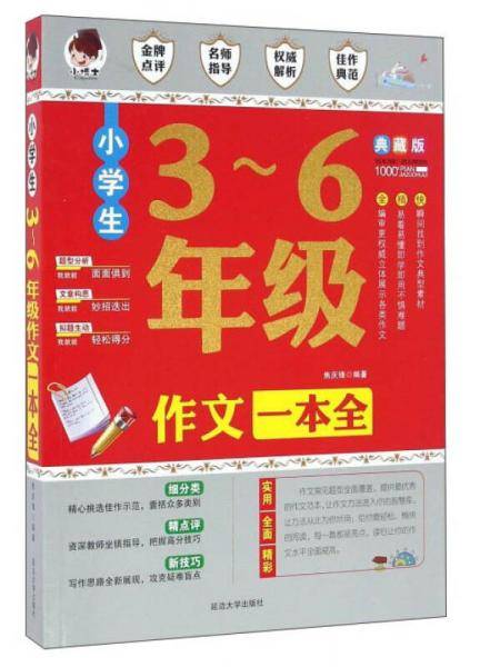 小学生3-6年级作文一本全（典藏版）