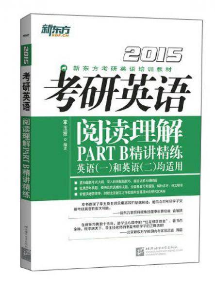 新东方考研英语培训教材：2015年考研英语阅读理解Part B精讲精练