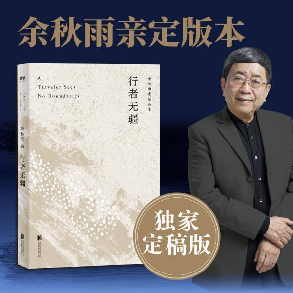行者无疆（余秋雨独家定稿版 ，作者直接授权，逐字修订！ ）